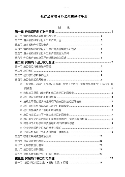 银行经常项目外汇政策操作手册