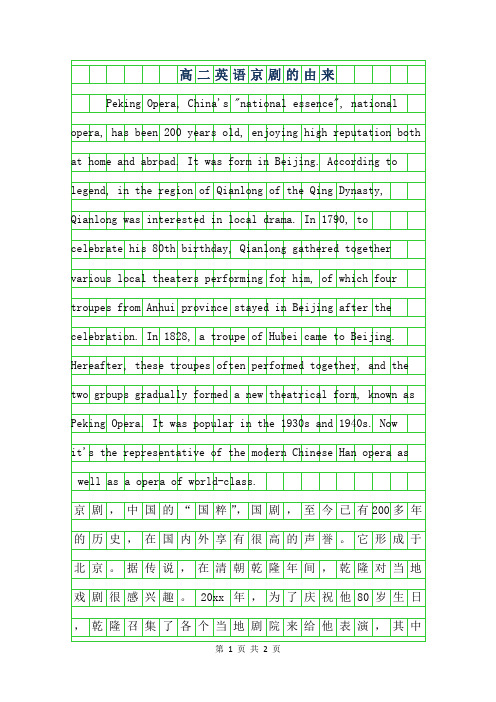2019年高二英语作文-京剧的由来