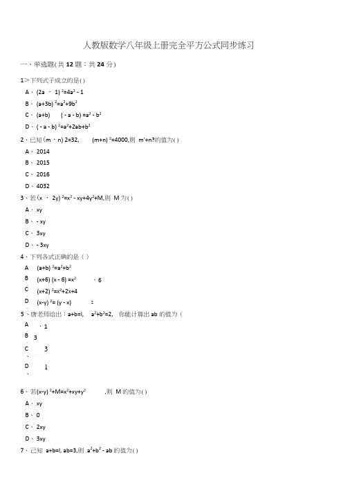 人教版数学八年级上册完全平方公式同步练习(解析版).doc