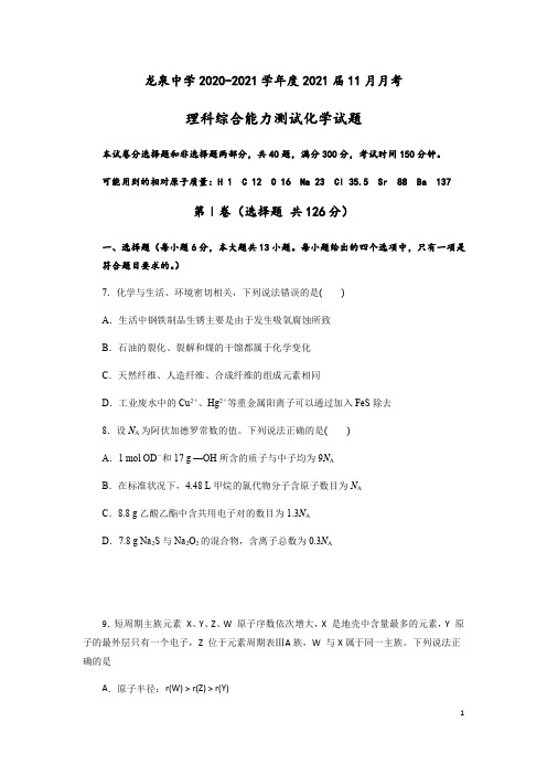 四川省成都龙泉中学2021届高三上学期11月月考理科综合化学试题(解析版) 