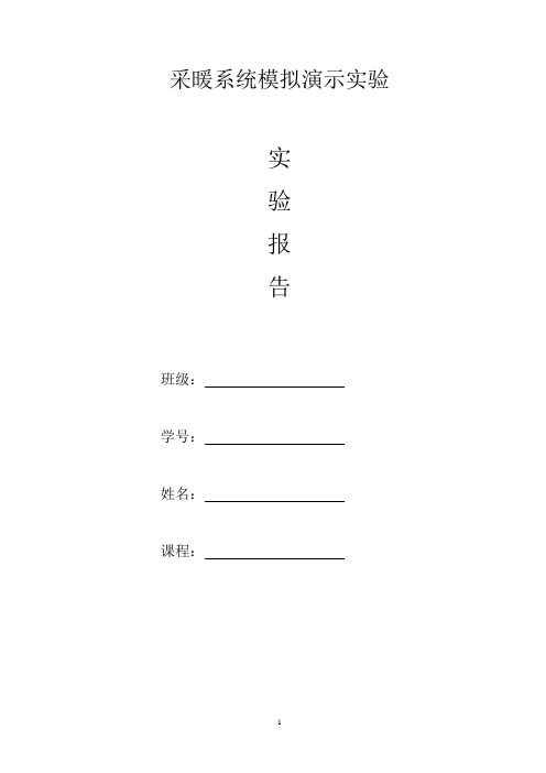 供暖系统模拟演示实验报告