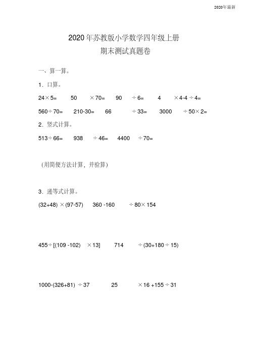 2020年苏教版小学数学四年级上册期末测试真题卷附参考答案