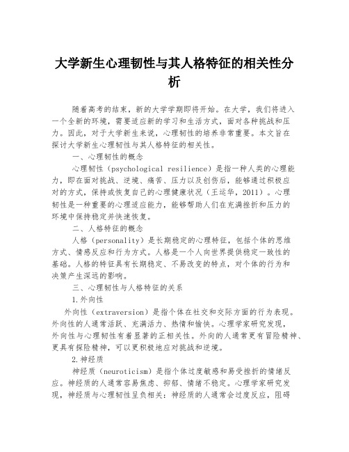 大学新生心理韧性与其人格特征的相关性分析