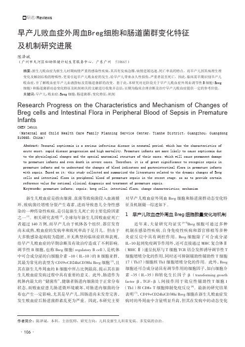 早产儿败血症外周血Breg细胞和肠道菌群变化特征及机制研究进展