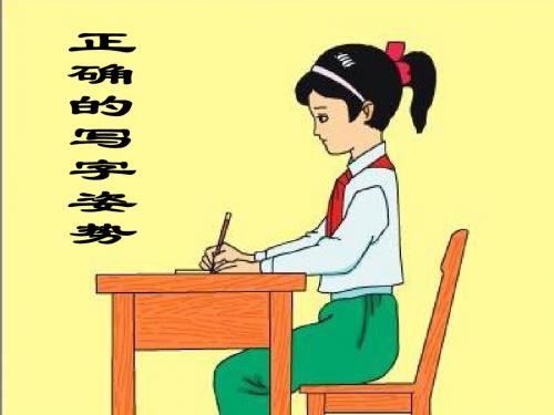 学生正确坐姿