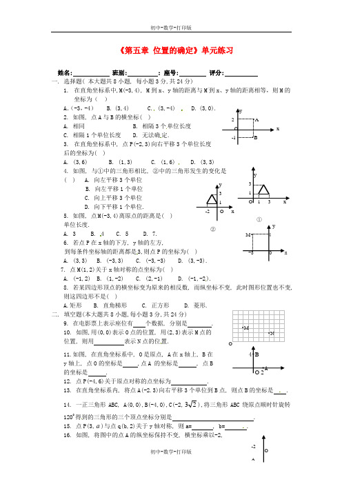 北师大版-数学-八年级上册-新版《第五章 位置的确定》单元综合练习