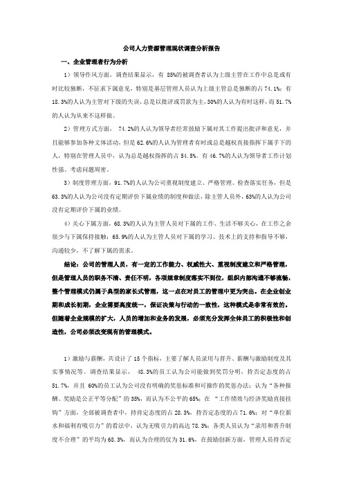 公司人力资源管理现状调查分析报告