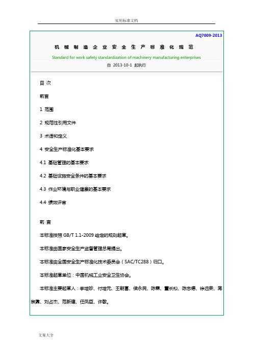 AQT7009-2013机械制造企业安全系统生产实用标准化要求规范