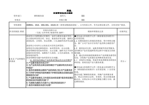 11 -IATF16949-内审检查表- 销售服务部--完整记录版