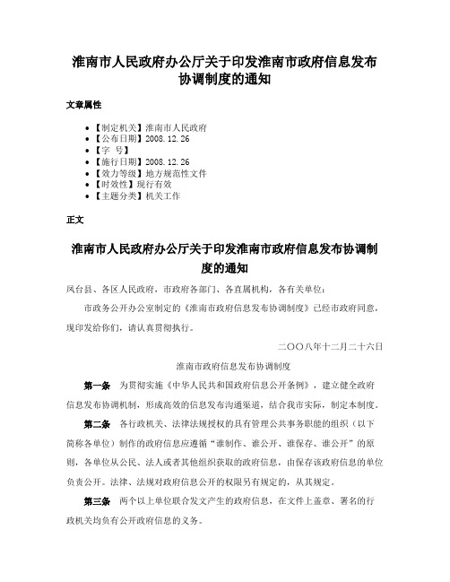 淮南市人民政府办公厅关于印发淮南市政府信息发布协调制度的通知