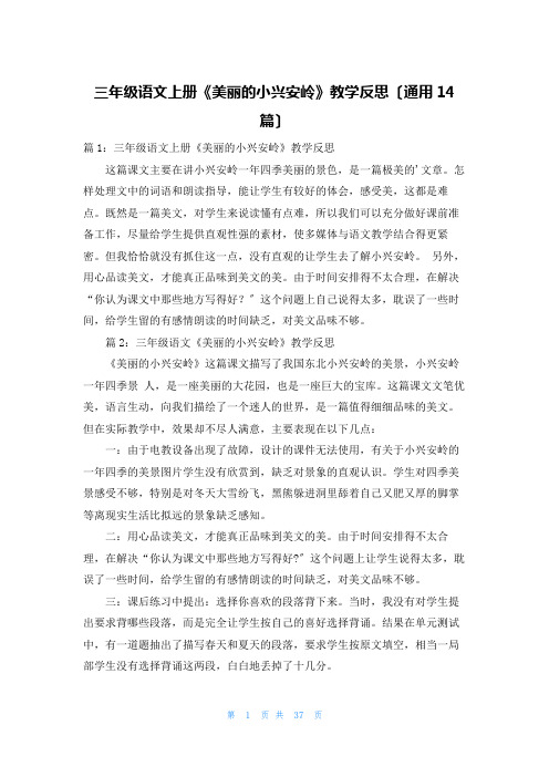 三年级语文上册《美丽的小兴安岭》教学反思(通用14篇)