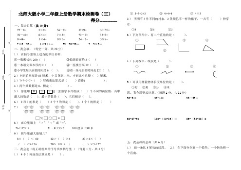 北师大版小学二年级上册数学期末检测卷3(含参考答案)