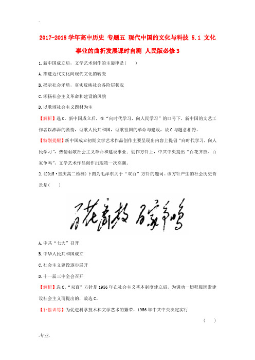 高中历史 专题五 现代中国的文化与科技 5.1 文化事业的曲折发展课时自测 人民版必修3-人民版高二