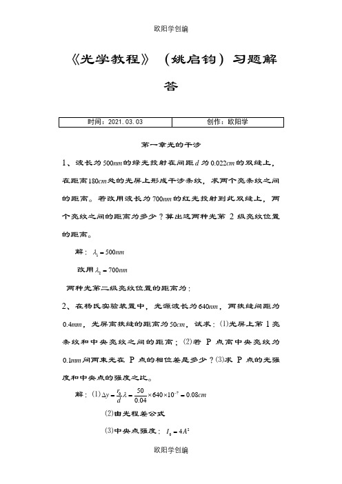 《光学教程》(姚启钧)课后习题解答之欧阳学创编