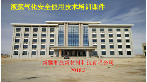 液氩气化安全使用技术培训ppt课件