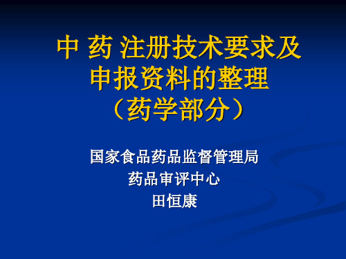 中 药 注册技术要求及申报资料的整理(药学部分)