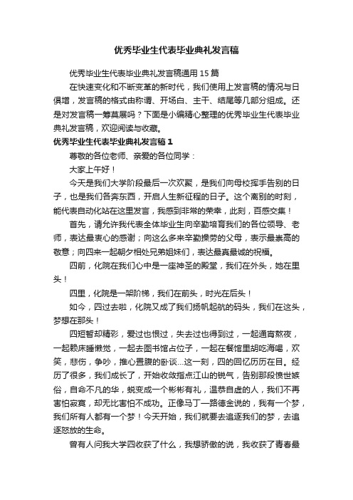 优秀毕业生代表毕业典礼发言稿通用15篇