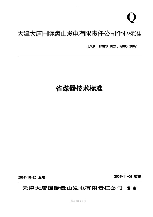 G0省煤器设备技术标准