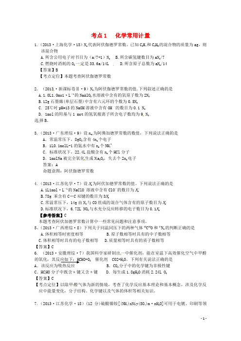 高考化学 考点讲解01 化学常用计量