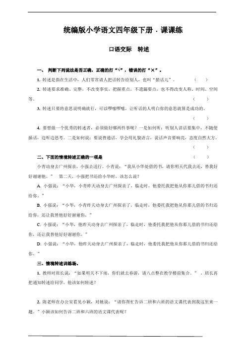 部编版四年级语文下册   口语交际  转述   同步练习题含答案