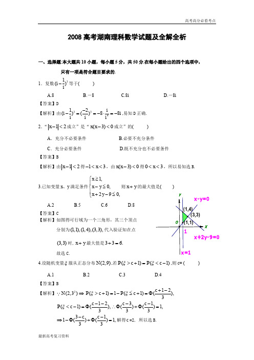 2008年普通高等学校招生全国统一考试数学卷(湖南.理)含详解