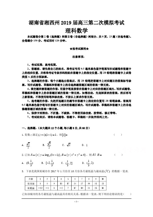 湖南省湘西州2019届高三第二次模拟考试数学(理)试卷