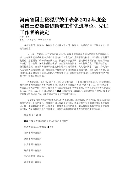 河南省国土资源厅关于表彰2012年度全省国土资源信访稳定工作先进单位、先进工作者的决定