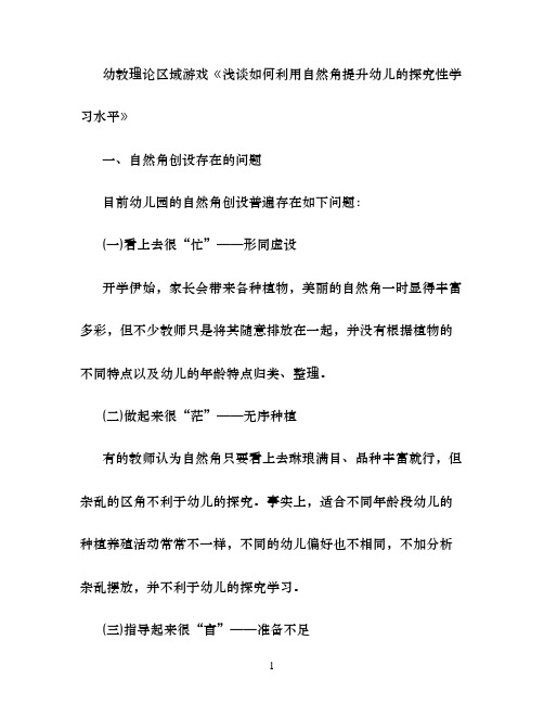 幼教理论区域游戏浅谈如何利用自然角提升幼儿的探究性学习水平