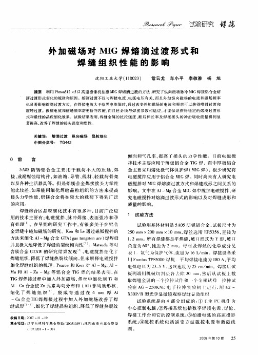 外加磁场对MIG焊熔滴过渡形式和焊缝组织性能的影响