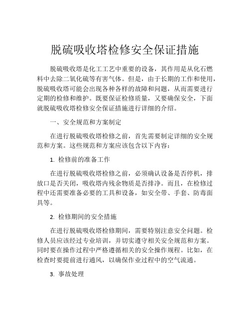 脱硫吸收塔检修安全保证措施