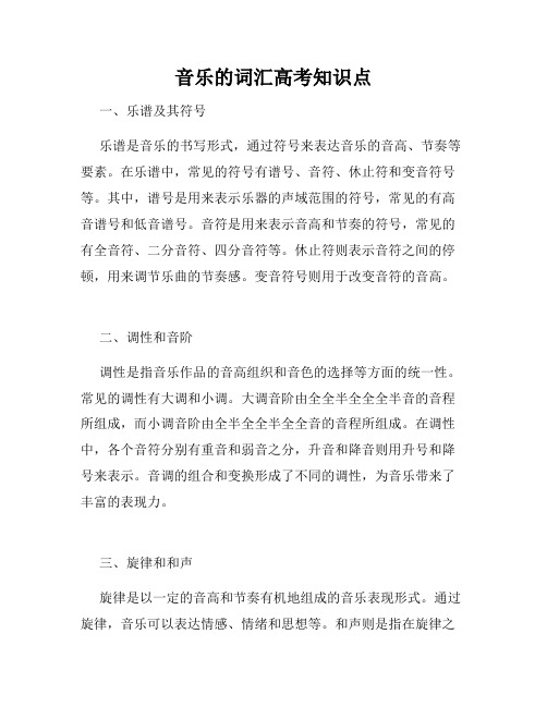 音乐的词汇高考知识点