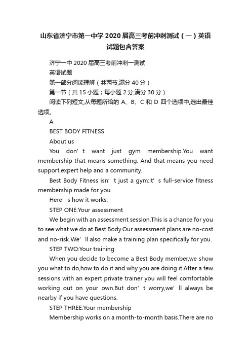 山东省济宁市第一中学2020届高三考前冲刺测试（一）英语试题包含答案