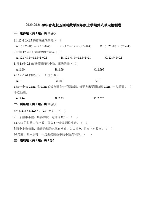 四年级上册数学单元测试-第八单元今天我当家-小数乘法检测卷 青岛版(五四制)(含解析)