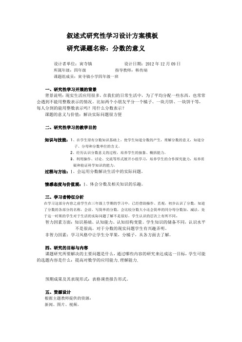 叙述式研究性学习设计方案模板