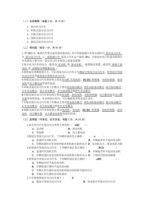 混合动力汽车结构原理与故障诊断试题答案