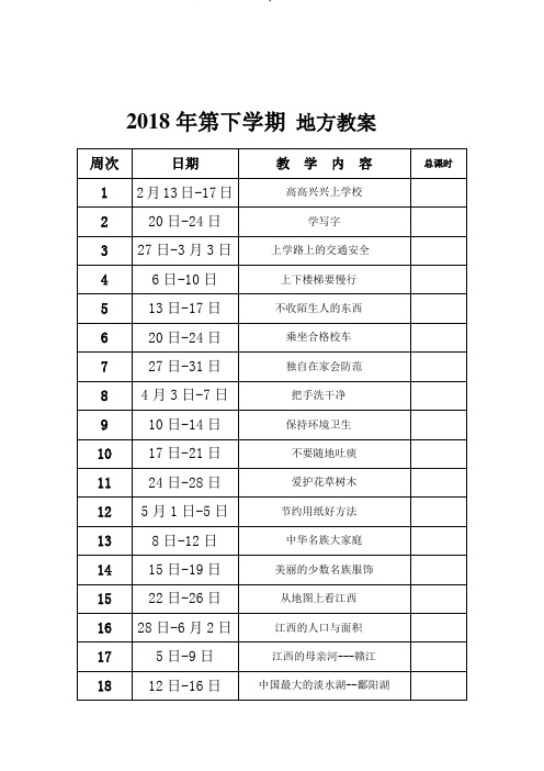 一年级下册地方教案