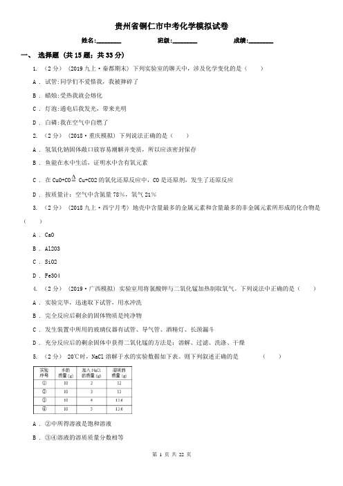 贵州省铜仁市中考化学模拟试卷