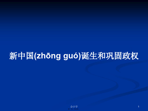 新中国诞生和巩固政权学习教案