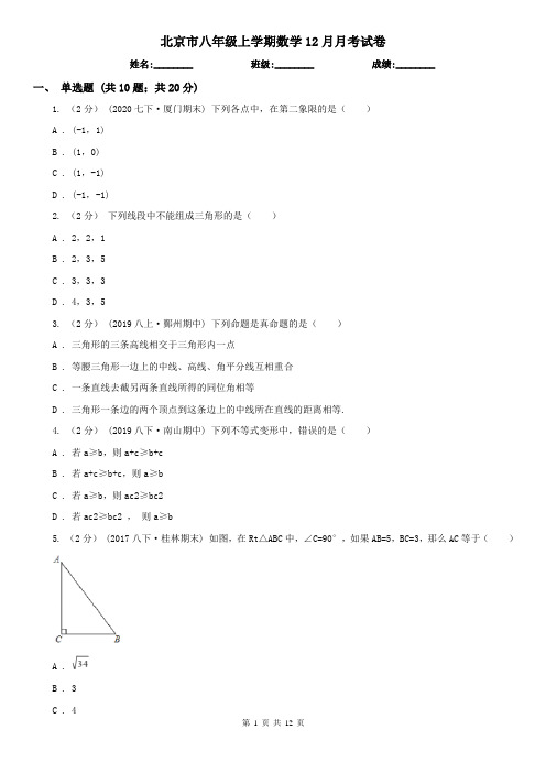 北京市八年级上学期数学12月月考试卷