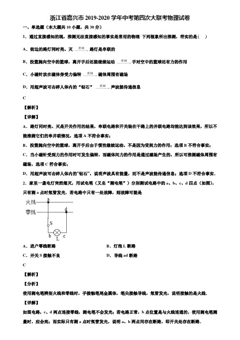 浙江省嘉兴市2019-2020学年中考第四次大联考物理试卷含解析