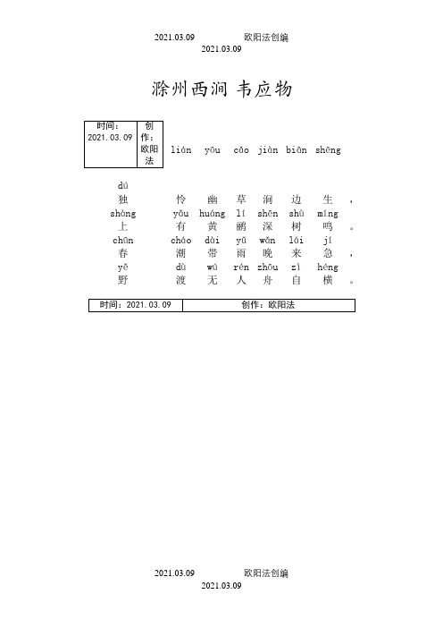 滁州西涧(带拼音)之欧阳法创编