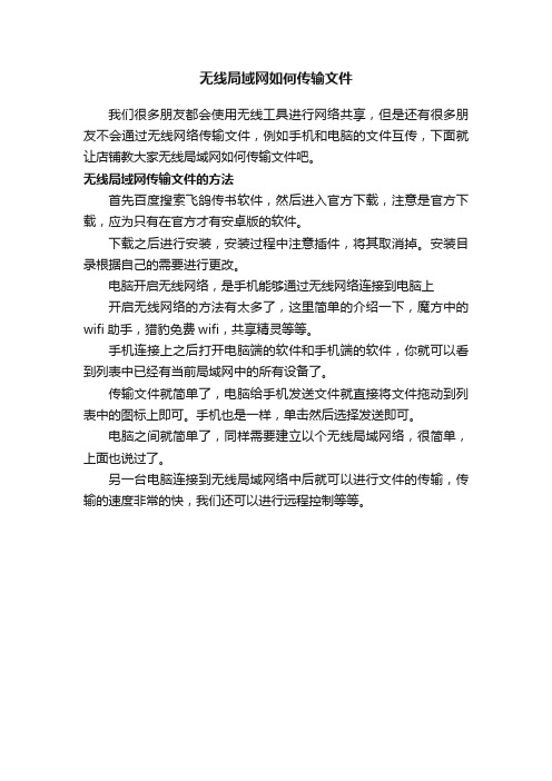 无线局域网如何传输文件