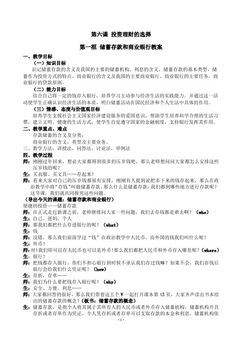 第六课第一框储存存款和商业银行教案