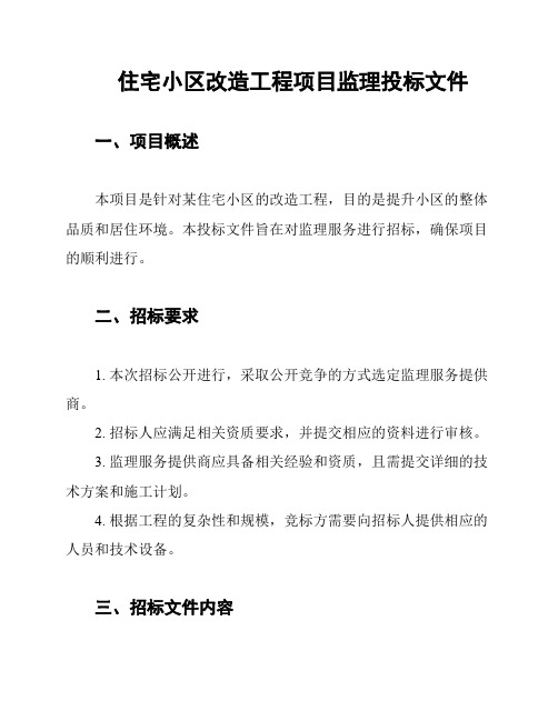 住宅小区改造工程项目监理投标文件