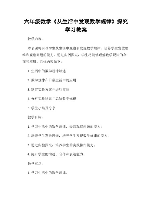 六年级数学《从生活中发现数学规律》探究学习教案