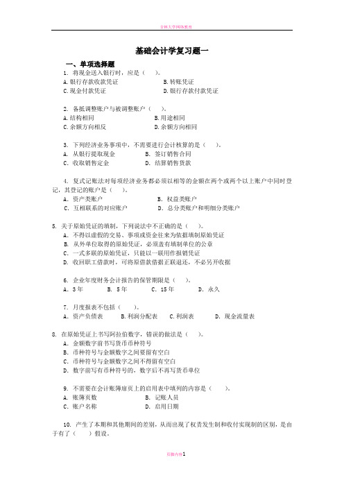 吉林大学网络教育学院基础会计学复习题一