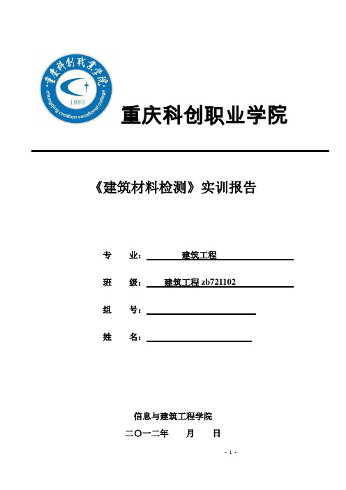 建筑材料实训报告册