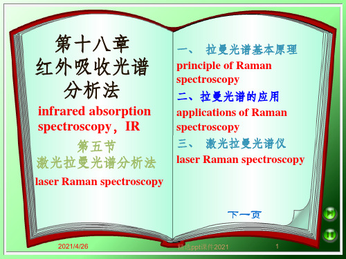 激光拉曼光谱分析法ppt课件