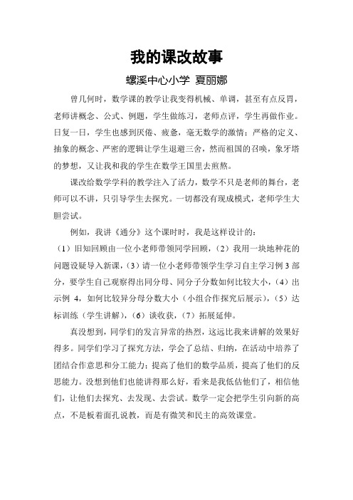 我的课改故事——夏丽娜