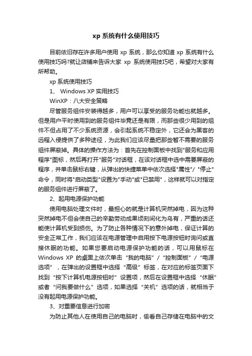 xp系统有什么使用技巧